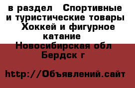  в раздел : Спортивные и туристические товары » Хоккей и фигурное катание . Новосибирская обл.,Бердск г.